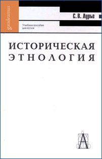 Светлана Лурье - Историческая этнология - Читать 📖 Читать онлайн 👀 Читаемые книги читать онлайн бесплатно 🔥 booksread-online.com