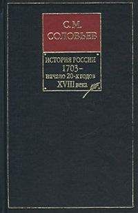 Сергей Соловьев - История России с древнейших времен. Книга VIII. 1703 — начало 20-х годов XVIII века - Читать 📖 Читать онлайн 👀 Читаемые книги читать онлайн бесплатно 🔥 booksread-online.com