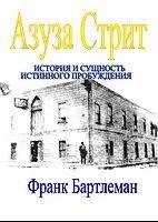 Франк Бартлеман - Азуза Стрит - История и сущность истинного пробуждения - Читать | Читать онлайн | Читаемые книги читать онлайн бесплатно | booksread-online.com
