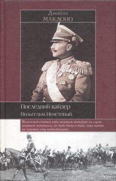Джайлз Макдоно - Последний кайзер. Вильгельм Неистовый - Читать | Читать онлайн | Читаемые книги читать онлайн бесплатно | booksread-online.com
