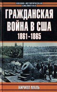 Кирилл Маль - Гражданская война в США, 1861–1865 (Развитие военного искусства и военной техники) - Читать | Читать онлайн | Читаемые книги читать онлайн бесплатно | booksread-online.com