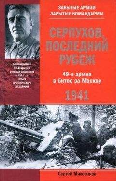 Сергей Михеенков - Серпухов. Последний рубеж. 49-я армия в битве за Москву. 1941 - Читать 📖 Читать онлайн 👀 Читаемые книги читать онлайн бесплатно 🔥 booksread-online.com