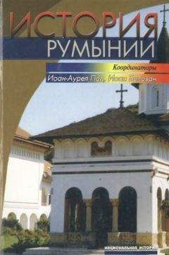 Иоан БОЛОВАН и др. - История Румынии - Читать 📖 Читать онлайн 👀 Читаемые книги читать онлайн бесплатно 🔥 booksread-online.com