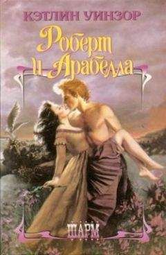 Кэтлин Уинзор - Роберт и Арабелла - Читать 📖 Читать онлайн 👀 Читаемые книги читать онлайн бесплатно booksread-online.com