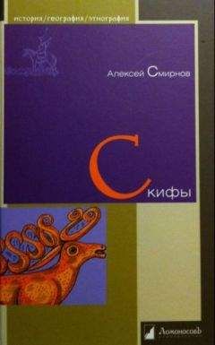 Алексей Смирнов - Скифы - Читать 📖 Читать онлайн 👀 Читаемые книги читать онлайн бесплатно 🔥 booksread-online.com