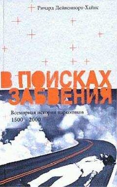 Ричард Дейвенпорт-Хайнс - В поисках забвения. Всемирная история наркотиков 1500–2000 - Читать | Читать онлайн | Читаемые книги читать онлайн бесплатно | booksread-online.com