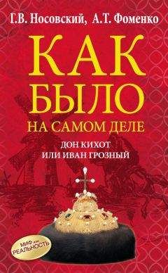 Анатолий Фоменко - Дон Кихот или Иван Грозный - Читать 📖 Читать онлайн 👀 Читаемые книги читать онлайн бесплатно 🔥 booksread-online.com