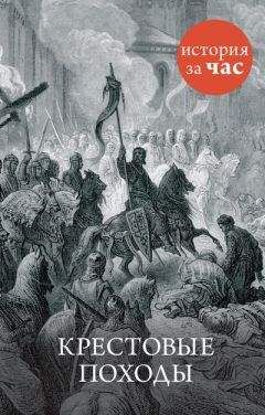 Вадим Нестеров - Крестовые походы - Читать 📖 Читать онлайн 👀 Читаемые книги читать онлайн бесплатно 🔥 booksread-online.com