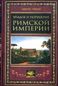 Эдвард Гиббон - Упадок и разрушение Римской империи (сокращенный вариант) - Читать | Читать онлайн | Читаемые книги читать онлайн бесплатно | booksread-online.com