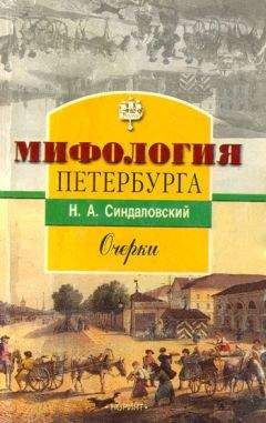 Наум Синдаловский - Мифология Петербурга: Очерки. - Читать 📖 Читать онлайн 👀 Читаемые книги читать онлайн бесплатно 🔥 booksread-online.com