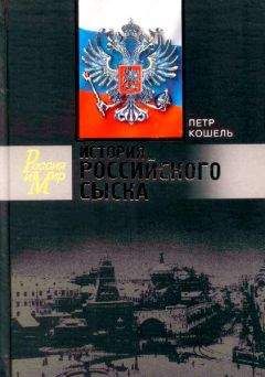 Пётр Кошель - История российского сыска - Читать | Читать онлайн | Читаемые книги читать онлайн бесплатно | booksread-online.com