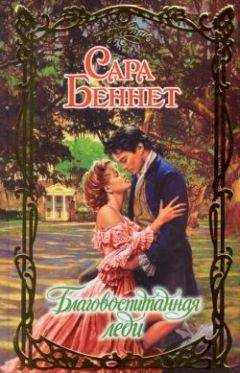 Сара Беннет - Благовоспитанная леди - Читать 📖 Читать онлайн 👀 Читаемые книги читать онлайн бесплатно 🔥 booksread-online.com