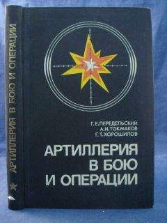 Г.Передельский, А.Токмаков, Г.Хорошилов - Артиллерия в бою и операции - Читать 📖 Читать онлайн 👀 Читаемые книги читать онлайн бесплатно 🔥 booksread-online.com