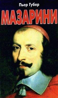 Пьер Губер - Мазарини - Читать 📖 Читать онлайн 👀 Читаемые книги читать онлайн бесплатно 🔥 booksread-online.com