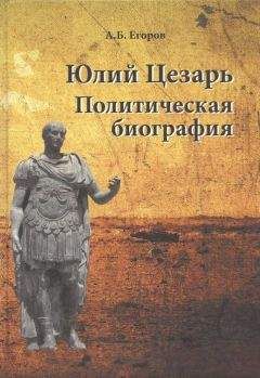 Алексей Егоров - Юлий Цезарь. Политическая биография - Читать 📖 Читать онлайн 👀 Читаемые книги читать онлайн бесплатно 🔥 booksread-online.com