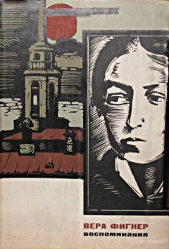 Вера Фигнер - Запечатленный труд (Том 1) - Читать 📖 Читать онлайн 👀 Читаемые книги читать онлайн бесплатно 🔥 booksread-online.com