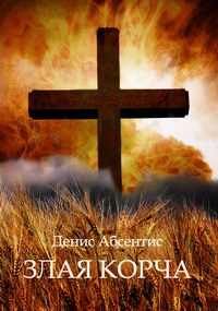 Денис Абсентис - Злая корча. Книга 1. Невидимый огонь смерти - Читать 📖 Читать онлайн 👀 Читаемые книги читать онлайн бесплатно 🔥 booksread-online.com