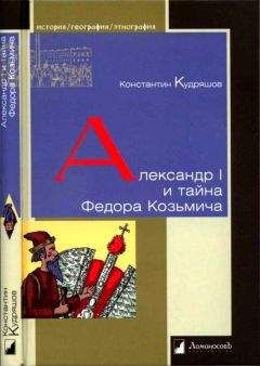 Константин Кудряшов - Александр I и тайна Федора Козьмича - Читать | Читать онлайн | Читаемые книги читать онлайн бесплатно | booksread-online.com