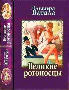 Эльвира Ватала - Великие рогоносцы - Читать 📖 Читать онлайн 👀 Читаемые книги читать онлайн бесплатно 🔥 booksread-online.com