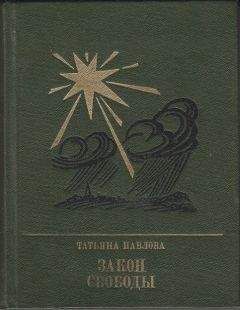 Татьяна Павлова - Закон свободы: Повесть о Джерарде Уинстэнли - Читать 📖 Читать онлайн 👀 Читаемые книги читать онлайн бесплатно 🔥 booksread-online.com