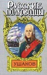Михаил Петров - Адмирал Ушаков (&quot;Боярин Российского флота&quot;) - Читать | Читать онлайн | Читаемые книги читать онлайн бесплатно | booksread-online.com