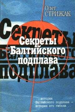 Олег Стрижак - http://submarine.id.ru/strizjak.php - Читать | Читать онлайн | Читаемые книги читать онлайн бесплатно | booksread-online.com