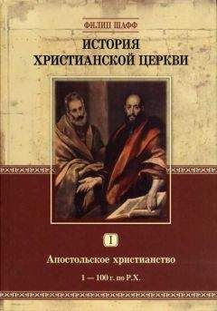 Филип Шафф - История Христианской Церкви I. Апостольское христианство (1–100 г. по Р.Х.) - Читать 📖 Читать онлайн 👀 Читаемые книги читать онлайн бесплатно 🔥 booksread-online.com