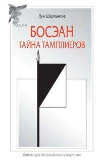 Луи Шарпантье - Босэан. Тайна тамплиеров - Читать 📖 Читать онлайн 👀 Читаемые книги читать онлайн бесплатно 🔥 booksread-online.com