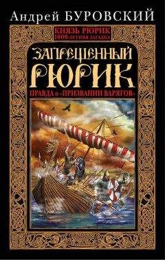 Андрей Буровский - Запрещенный Рюрик. Правда о «призвании варягов» - Читать 📖 Читать онлайн 👀 Читаемые книги читать онлайн бесплатно 🔥 booksread-online.com