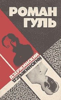 Роман Гуль - Дзержинский (Начало террора) - Читать 📖 Читать онлайн 👀 Читаемые книги читать онлайн бесплатно 🔥 booksread-online.com