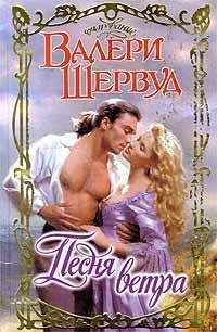 Валери Шервуд - Песня ветра - Читать 📖 Читать онлайн 👀 Читаемые книги читать онлайн бесплатно 🔥 booksread-online.com