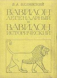 Виталий Белявский - Вавилон легендарный и Вавилон исторический - Читать | Читать онлайн | Читаемые книги читать онлайн бесплатно | booksread-online.com