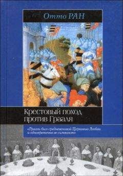 Отто Ран - Крестовый поход против Грааля - Читать 📖 Читать онлайн 👀 Читаемые книги читать онлайн бесплатно 🔥 booksread-online.com