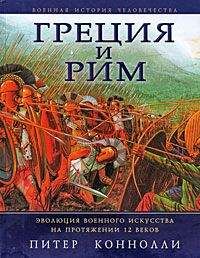 Питер Коннолли - Греция и Рим. Эволюция военного искусства на протяжении 12 веков - Читать | Читать онлайн | Читаемые книги читать онлайн бесплатно | booksread-online.com