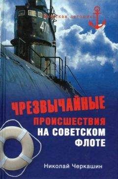 Николай Черкашин - Чрезвычайные происшествия на советском флоте - Читать 📖 Читать онлайн 👀 Читаемые книги читать онлайн бесплатно 🔥 booksread-online.com