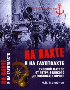 Николай Манвелов - На вахте и на гауптвахте. Русский матрос от Петра Великого до Николая Второго - Читать 📖 Читать онлайн 👀 Читаемые книги читать онлайн бесплатно 🔥 booksread-online.com