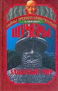 Мариан Белицкий - Шумеры. Забытый мир - Читать | Читать онлайн | Читаемые книги читать онлайн бесплатно | booksread-online.com