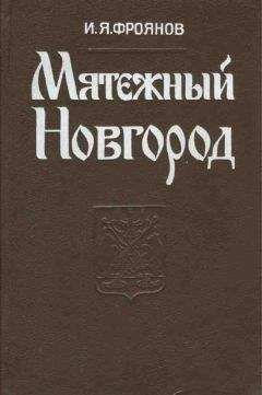 Игорь Фроянов - Мятежный Новгород. Очерки истории государственности, социальной и политической борьбы конца IX — начала XIII столетия - Читать 📖 Читать онлайн 👀 Читаемые книги читать онлайн бесплатно 🔥 booksread-online.com