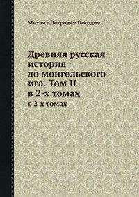 Михаил Погодин - Древняя русская история до монгольского ига. Том 2 - Читать 📖 Читать онлайн 👀 Читаемые книги читать онлайн бесплатно 🔥 booksread-online.com