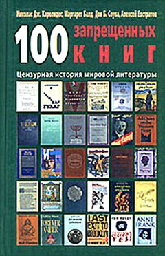 Николай Каролидес - 100 запрещенных книг: цензурная история мировой литературы. Книга 1 - Читать 📖 Читать онлайн 👀 Читаемые книги читать онлайн бесплатно 🔥 booksread-online.com