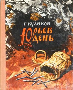 Геомар Куликов - Юрьев день - Читать 📖 Читать онлайн 👀 Читаемые книги читать онлайн бесплатно 🔥 booksread-online.com