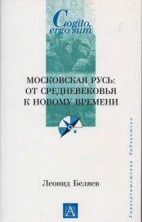 Леонид Беляев - Московская Русь: от Средневековья к Новому времени - Читать 📖 Читать онлайн 👀 Читаемые книги читать онлайн бесплатно 🔥 booksread-online.com