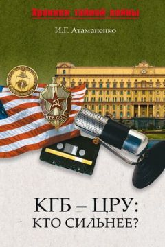 Игорь Атаманенко - КГБ – ЦРУ: Кто сильнее? - Читать 📖 Читать онлайн 👀 Читаемые книги читать онлайн бесплатно 🔥 booksread-online.com