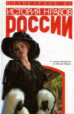 Виталий Поликарпов - История нравов России - Читать 📖 Читать онлайн 👀 Читаемые книги читать онлайн бесплатно 🔥 booksread-online.com
