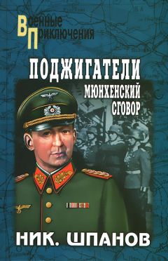 Николай Шпанов - Поджигатели. Мюнхенский сговор - Читать 📖 Читать онлайн 👀 Читаемые книги читать онлайн бесплатно 🔥 booksread-online.com