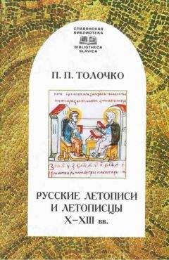 Петр Толочко - Русские летописи и летописцы X–XIII вв. - Читать | Читать онлайн | Читаемые книги читать онлайн бесплатно | booksread-online.com