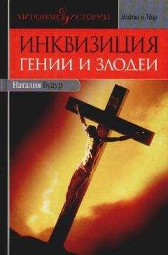 Наталья Будур - Инквизиция: Гении и злодеи - Читать 📖 Читать онлайн 👀 Читаемые книги читать онлайн бесплатно 🔥 booksread-online.com