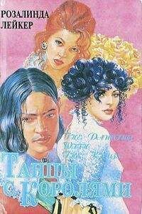 Розалинда Лейкер - Танцы с королями - Читать 📖 Читать онлайн 👀 Читаемые книги читать онлайн бесплатно 🔥 booksread-online.com