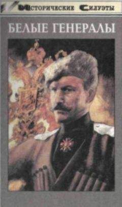 Алексей Шишов - БЕЛЫЕ ГЕНЕРАЛЫ - Читать 📖 Читать онлайн 👀 Читаемые книги читать онлайн бесплатно 🔥 booksread-online.com