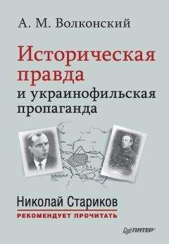 Александр Волконский - Историческая правда и украинофильская пропаганда - Читать 📖 Читать онлайн 👀 Читаемые книги читать онлайн бесплатно 🔥 booksread-online.com